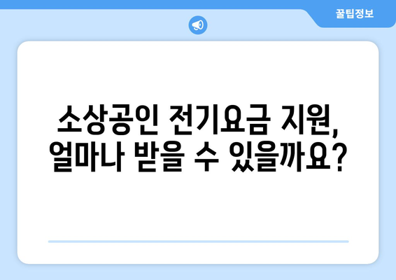 소상공인 전기요금 특별지원 신청 방법과 혜택