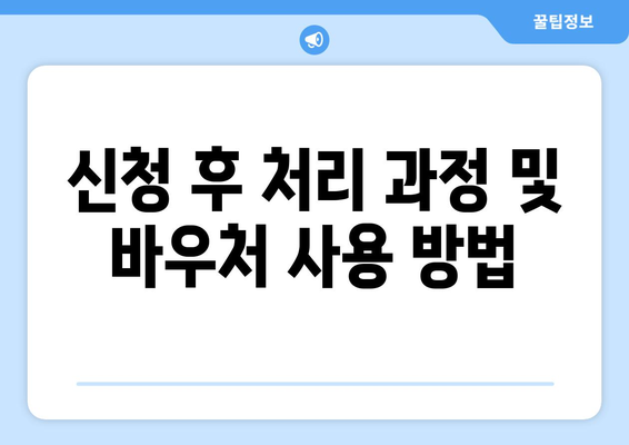 복지로 에너지바우처 신청 방법 – 상세 가이드