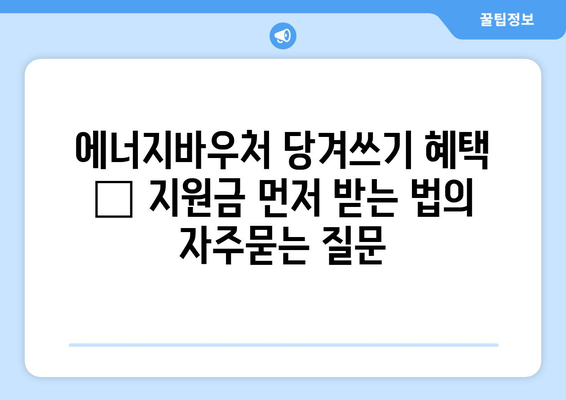 에너지바우처 당겨쓰기 혜택 – 지원금 먼저 받는 법