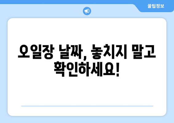 전국 유명 오일장 방문 전, 필수 체크리스트: 날짜와 장소