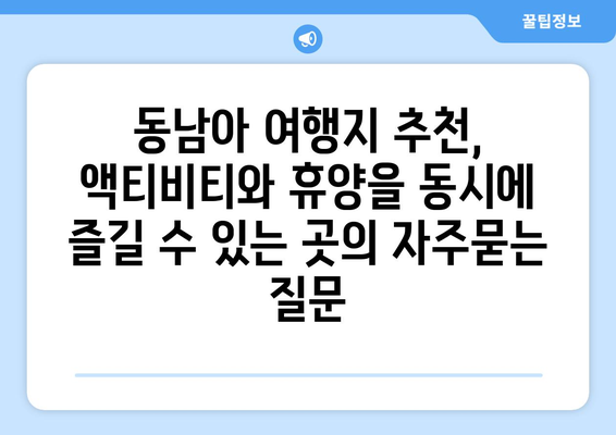 동남아 여행지 추천, 액티비티와 휴양을 동시에 즐길 수 있는 곳