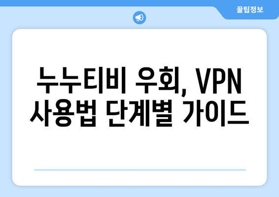 누누티비 우회 방법, VPN 설정법으로 접속 차단 해제