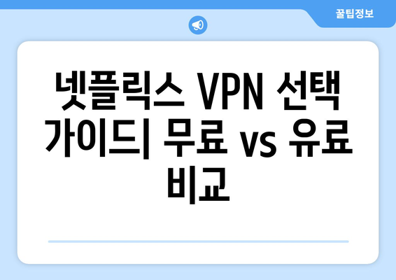 넷플릭스 VPN 사용법: 더쿠에서 추천하는 베스트 서비스