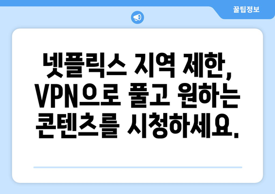 넷플릭스 VPN 추천: 글로벌 콘텐츠를 쉽게 시청하기