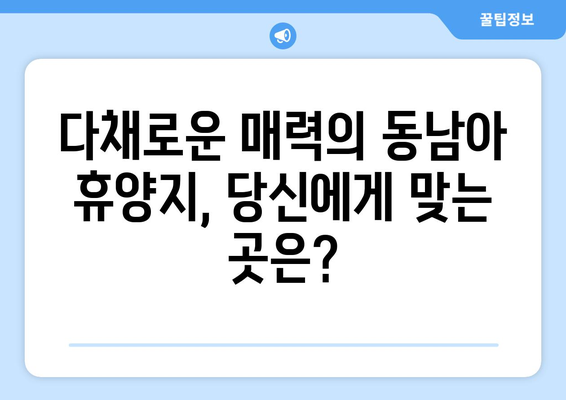 동남아 휴양지 추천, 최고의 리조트에서 완벽한 휴가 보내기