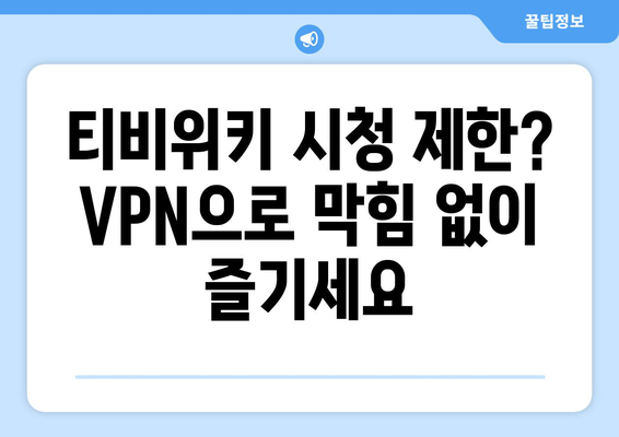 티비위키 VPN 설정법, 빠르고 간단한 우회접속