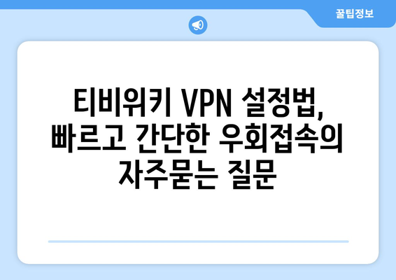 티비위키 VPN 설정법, 빠르고 간단한 우회접속