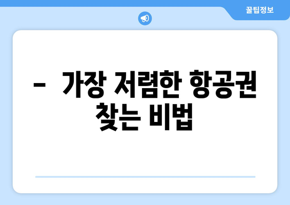 최저가 항공권 사이트 추천, 항공권 저렴하게 예약하는 법