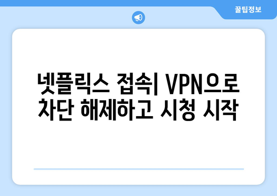 넷플릭스 VPN 사용법, 쉽게 설정하고 우회하는 방법