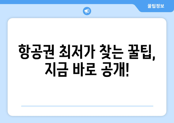 최저가 항공권 검색 방법, 누구나 쉽게 최저가 찾는 법