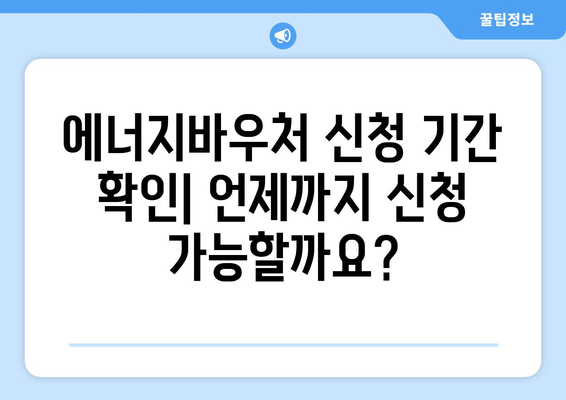 에너지바우처 신청기간 확인 – 마감일 놓치지 마세요