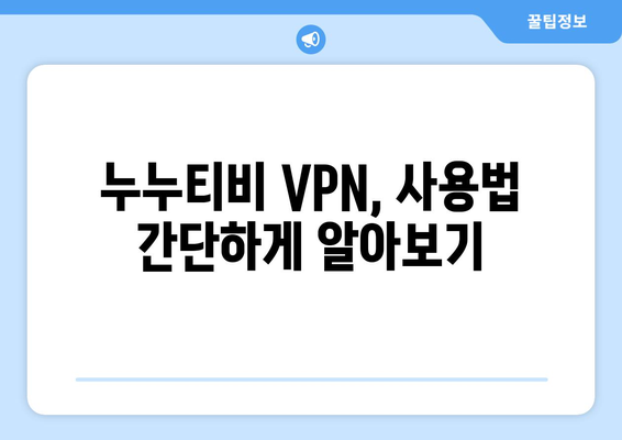 누누티비 VPN으로 우회접속, 안전하고 빠르게