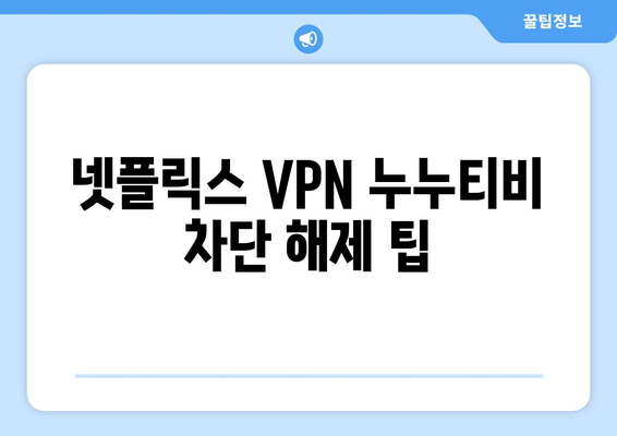 넷플릭스 VPN 누누티비 설정법, 차단 없이 쉽게 사용하기