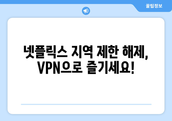 넷플릭스 VPN 추천: 더쿠 사용자들이 선택한 베스트