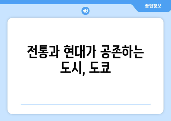 일본 여행지 추천, 일본의 매력을 느낄 수 있는 여행지