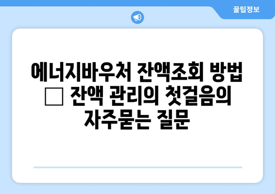 에너지바우처 잔액조회 방법 – 잔액 관리의 첫걸음