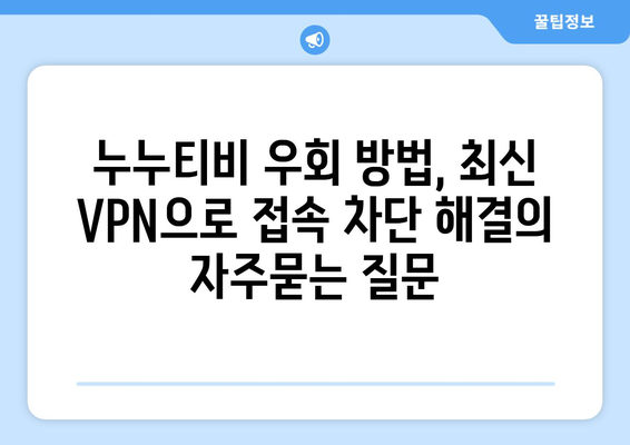 누누티비 우회 방법, 최신 VPN으로 접속 차단 해결