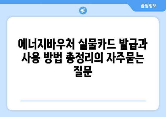 에너지바우처 실물카드 발급과 사용 방법 총정리