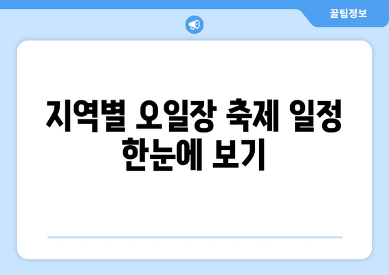 전국 유명 오일장 방문 가이드, 날짜와 장소별 정보 확인