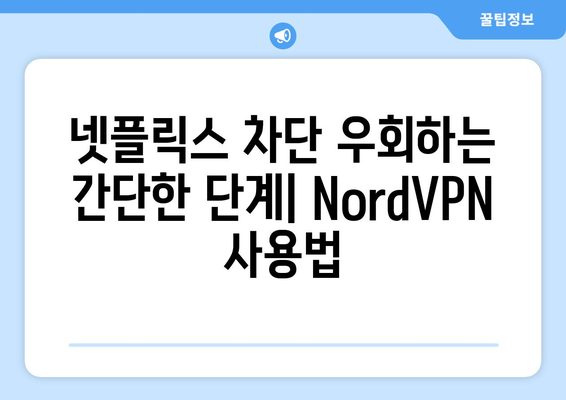 NordVPN으로 넷플릭스 우회하는 최고의 방법