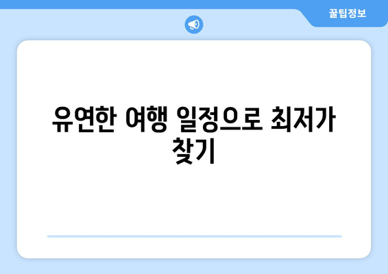 최저가 항공권 예약 꿀팁, 싸게 예약하는 방법