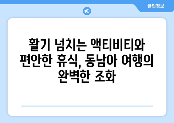 동남아 여행지 추천, 액티비티와 힐링을 동시에 즐길 수 있는 곳