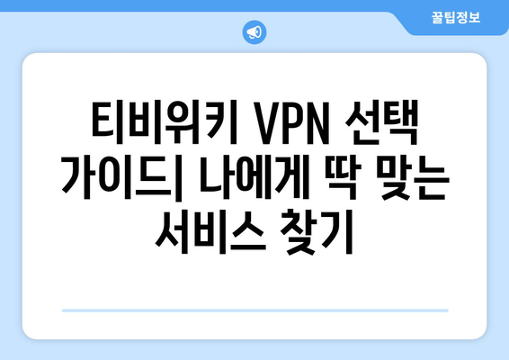 티비위키 VPN 설정법, 우회접속 차단 문제 해결 가이드