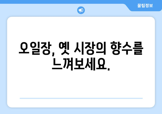 오일장 뜻과 전국 오일장의 유래, 탐방 전 필독 정보