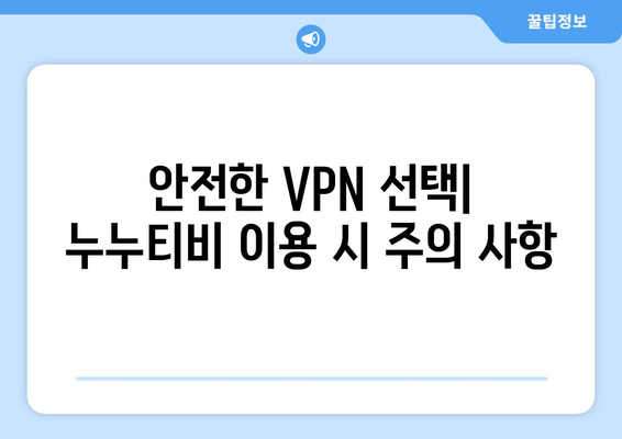 넷플릭스 VPN 누누티비, 안전한 우회 방법 소개