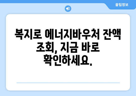 복지로 에너지바우처 잔액조회 – 남은 지원금 확인하는 법