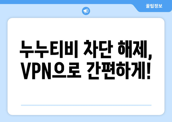 누누티비 우회접속, 최신 VPN 설정법으로 쉽게 해결