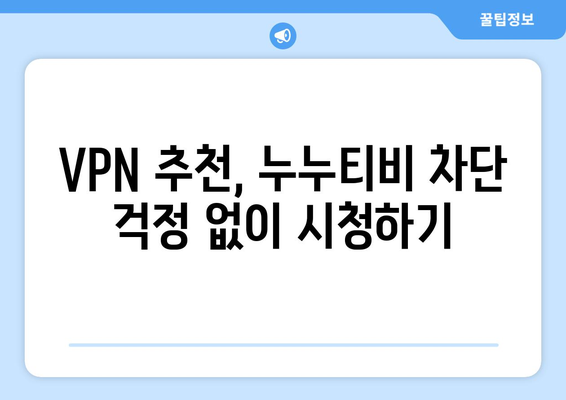 누누티비 우회접속, 최신 VPN 설정법으로 쉽게 해결