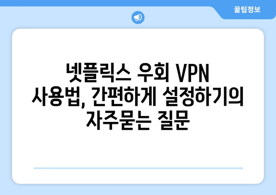 넷플릭스 우회 VPN 사용법, 간편하게 설정하기