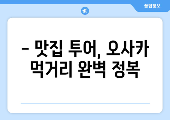 오사카 여행 코스 추천, 알뜰하게 즐기는 여행 일정