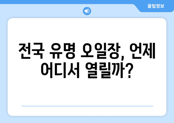 전국 유명 오일장 방문 꿀팁, 날짜와 장소 확인 필수