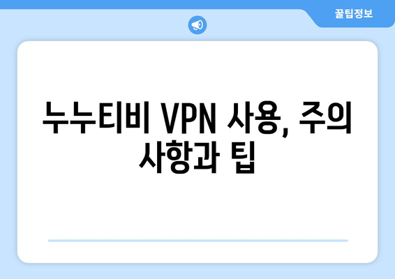 누누티비 우회접속, VPN 사용 가이드