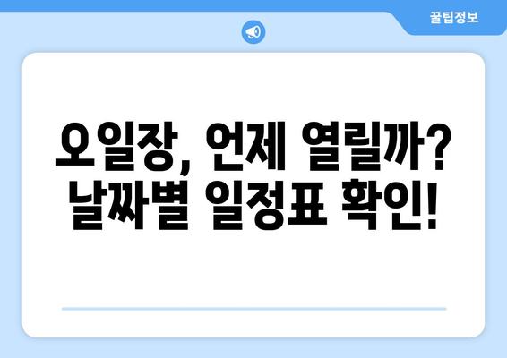 오일장 날짜별 일정표, 전국 오일장 쉽게 찾는 방법