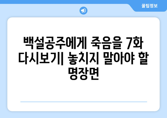 백설공주에게 죽음을 7화 다시보기, 최신 화 무료로 제공