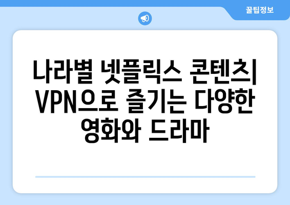 넷플릭스 VPN 설정법: 지역 제한을 간단히 우회하기