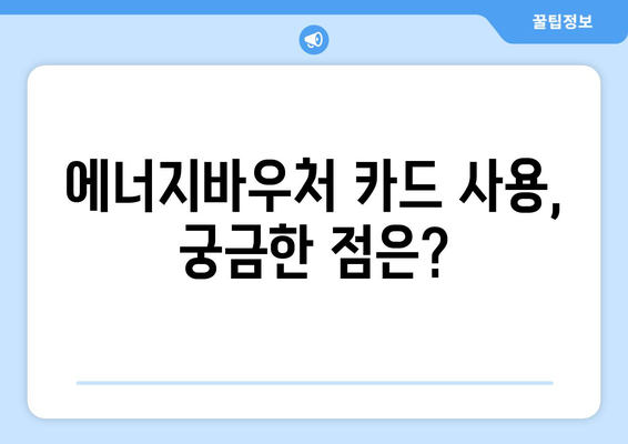 에너지바우처 실물카드 사용 방법 – 쉽게 알아보는 가이드