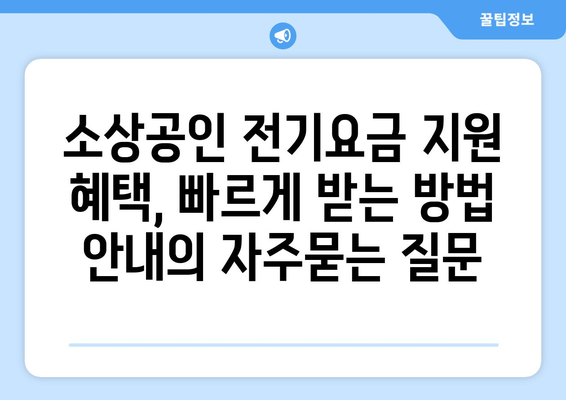 소상공인 전기요금 지원 혜택, 빠르게 받는 방법 안내