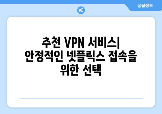 넷플릭스 VPN 티비위키 설정, 초보자도 쉽게 따라하는 법