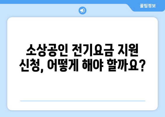 소상공인 전기요금 지원, 최신 정책 안내