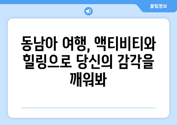 동남아 여행지 추천, 액티비티와 힐링을 모두 즐길 수 있는 명소