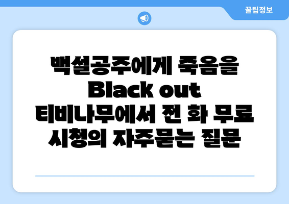 백설공주에게 죽음을 Black out 티비나무에서 전 화 무료 시청