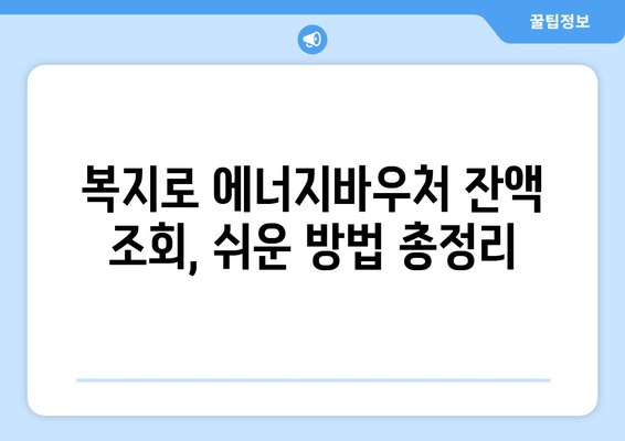 복지로 에너지바우처 잔액조회 방법 – 남은 금액 확인