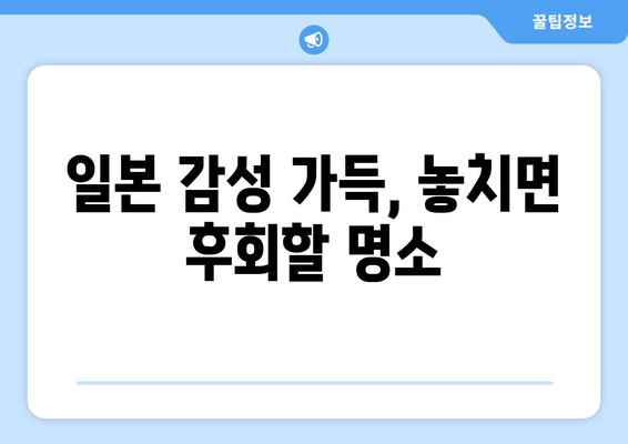 일본 여행지 추천, 관광객들이 추천하는 필수 명소 리스트