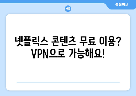 넷플릭스 VPN 추천: 더쿠에서 가장 많이 쓰는 서비스