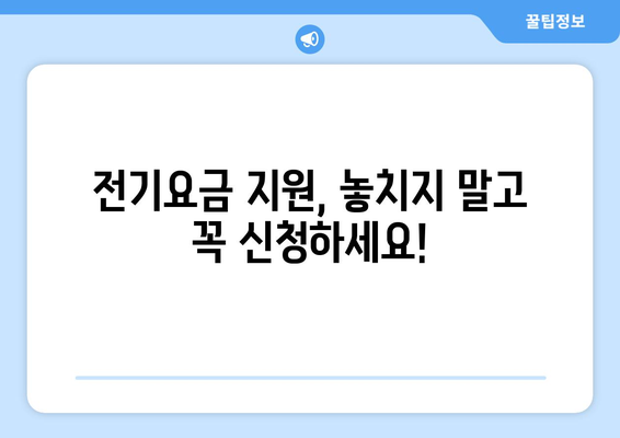 소상공인 전기요금 지원.kr 신청 방법과 혜택 총정리