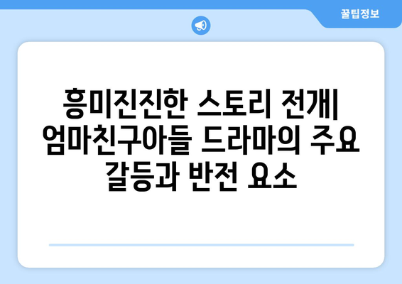 엄마친구아들 드라마: 인기 화제작의 스토리 완전 분석